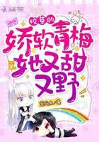 校草的娇软青梅她又甜又野！