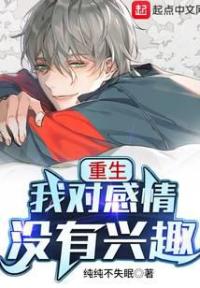 重生我对感情没有兴趣
