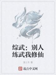综武:别人练武我修仙