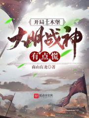 开局土木堡,大明战神有点慌