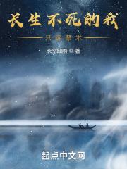 长生不死的我只练禁术