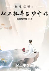 长生武道:从太极养生功开始