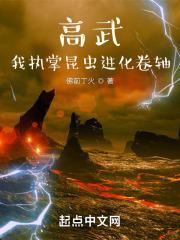 高武:我执掌昆虫进化卷轴
