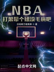 NBA:打架带个球没毛病吧!
