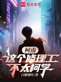 柯南:这个修理工不太柯学
