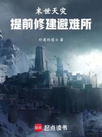 末世天灾:提前修建避难所