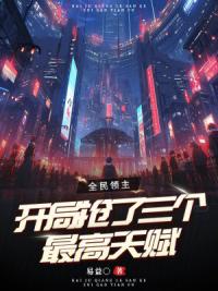 全民领主,开局抢了三个最高天赋