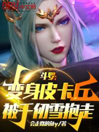斗罗:变身皮卡丘被千仞雪抱走