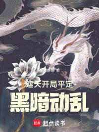 遮天:从平定黑暗纪元开始