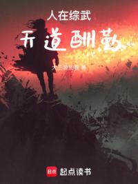 人在综武，天道酬勤