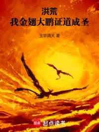 洪荒，我金翅大鹏，证道成圣