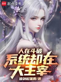 人在斗破，系统却在大主宰