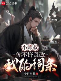 小师叔，你不许乱改我的词条