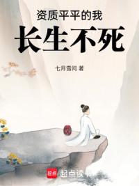 资质平平的我长生不死