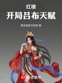 红楼：开局吕布天赋