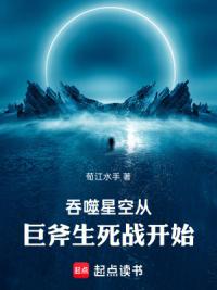吞噬星空从巨斧生死战开始