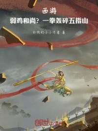 西游:弱鸡和尚?一拳轰碎五指山