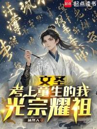 文圣:考上童生的我,光宗耀祖