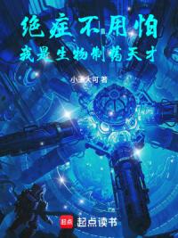 绝症不用怕,我是生物制药天才