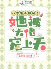 八零渣夫别跪了，她被大佬宠上天
