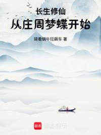 长生修仙：从庄周梦蝶开始