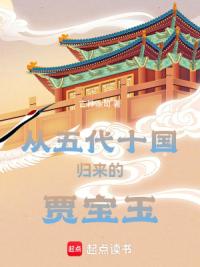 从五代十国归来的贾宝玉
