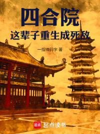 四合院，这辈子重生成死敌