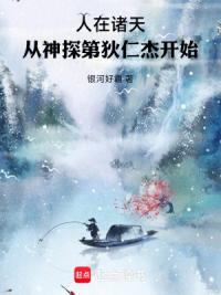 人在诸天:从神探狄仁杰开始