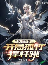 斗罗:重生唐三,开局孤竹撑杆跳