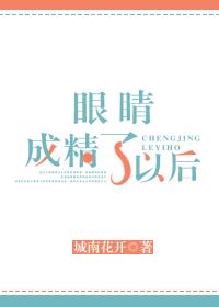 眼睛成精了以后